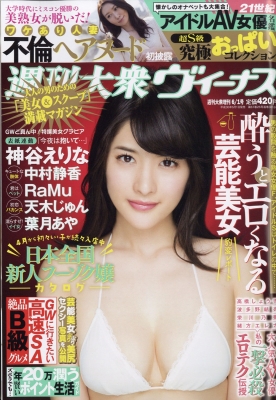 週刊大衆ヴィーナス 2018年 6月 1日号 : 週刊大衆編集部 | HMV&BOOKS