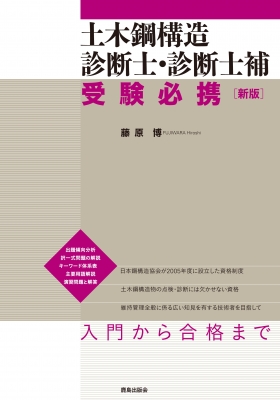 【中古】 土木鋼構造診断士・診断士補受験必携/鹿島出版会/藤原博 中古】 土木鋼構造診断士・診断士補受験必携/鹿島出版会/藤原博