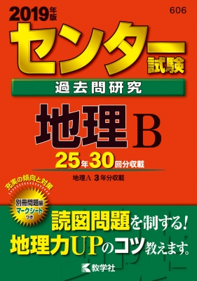 センター試験過去問研究 地理B 2019年版 センター試験過去問研究地理B 2019年版 センター赤本シリーズ