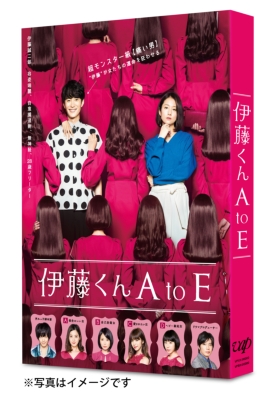 映画「伊藤くん A to E」Blu-ray