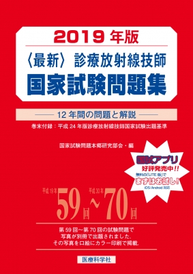 最新・診療放射線技師国家試験問題集(2019年版)12年間の問題と解説