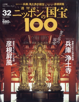 週刊 ニッポンの国宝100 18年 5月 15日号 32号 週刊ニッポンの国宝 Hmv Books Online