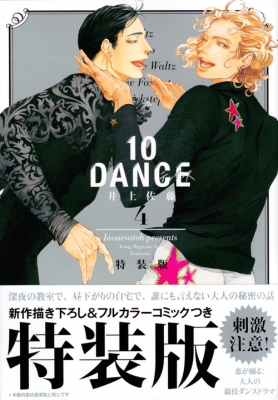 10DANCE 4 小冊子付き特装版 プレミアムKC : 井上佐藤 | HMV&BOOKS
