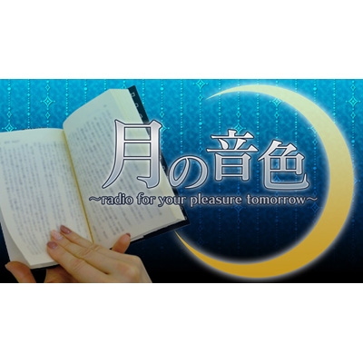 大原さやか朗読ラジオ 月の音色～radio for your pleasure tomorrow