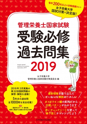 管理栄養士国家試験 受験必修過去問集 2019 : 女子栄養大学管理