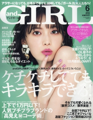 Hmv店舗在庫一覧 And Girl アンドガール 18年 6月号 Andgirl Hmv Books Online