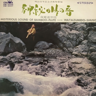 神秘の竹の音 : 海童道宗祖 | HMV&BOOKS online - SW5006