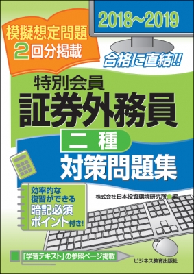 特別会員 証券外務員 二種 対策問題集 18 19 日本投資環境研究所 Hmv Books Online