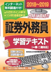 証券外務員学習テキスト 18 19 日本投資環境研究所 Hmv Books Online 証券外務員学習テキスト 18 19 日本投資環境研究所 Hmv Books Online