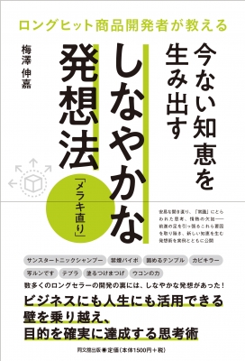 ロングヒット商品開発者が教える今ない知恵を生み出すしなやかな発想法