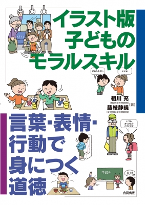 イラスト版 子どものモラルスキル 言葉 表情 行動で身につく道徳 相川充 Hmv Books Online