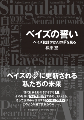 ベイズの誓い ベイズ統計学はaiの夢を見る 松原望 Hmv Books Online