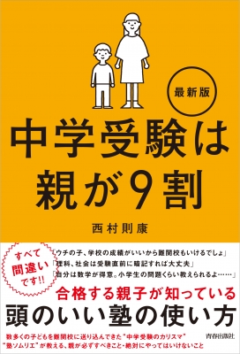 中学受験は親が9割 最新版 : 西村則康 | HMV&BOOKS online - 9784413230896