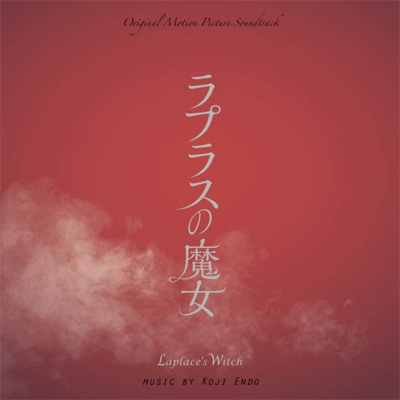オリジナル・サウンドトラック ラプラスの魔女 | HMV&BOOKS online 