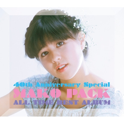 MAKO PACK [40th Anniversary Special] ～オールタイム・ベスト 