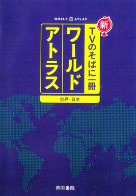 新tvのそばに一冊 ワールドアトラス世界・日本 七訂版 : 帝国書院 | HMV&BOOKS online : Online Shopping