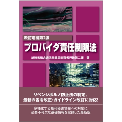 プロバイダ責任制限法 : 総務省総合通信基盤局消費者行政第二課