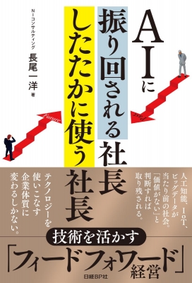 Aiに振り回される社長 したたかに使う社長 長尾一洋 Hmv Books Online