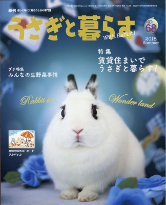 うさぎと暮らす 18年 7月号 うさぎと暮らす編集部 Hmv Books Online うさぎと暮らす 18年 7月号 うさぎと暮らす編集部 Hmv Books Online