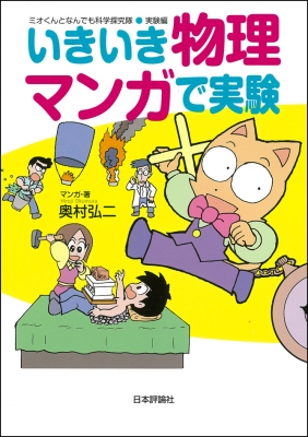 いきいき物理 マンガで実験 ミオくんとなんでも科学探究隊 実験