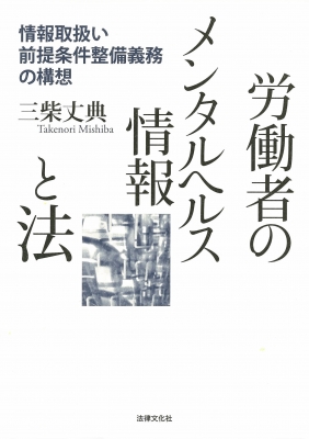 労働者のメンタルヘルス情報と法 情報取扱い前提条件整備義務の構想