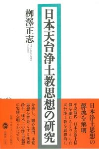 日本天台浄土教思想の研究 : 柳澤正志 | HMV&BOOKS online