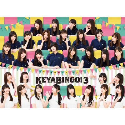 全力!欅坂46バラエティー KEYABINGO!3 Blu-ray BOX : 欅坂46