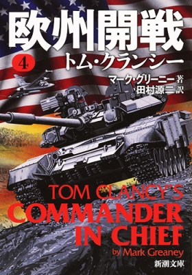 欧州開戦 4 新潮文庫 マーク グリーニー Hmv Books Online