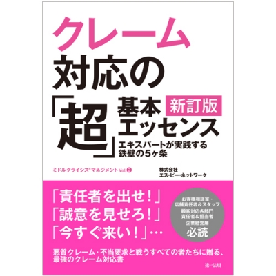 クレーム対応の 超 基本エッセンス エキスパートが実践する鉄壁の5ヶ条 ミドルクライシスマネジメント エス ピー ネットワーク総合研究室 Hmv Books Online