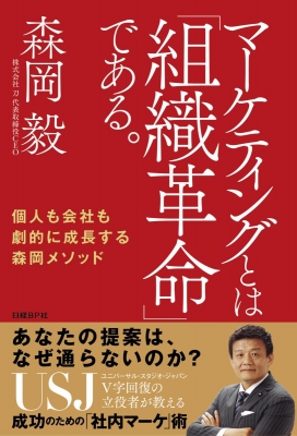 マーケティングとは「組織革命」である。 個人も会社も劇的に成長する森岡メソッド : 森岡毅 | HMVu0026BOOKS online -  9784822257958