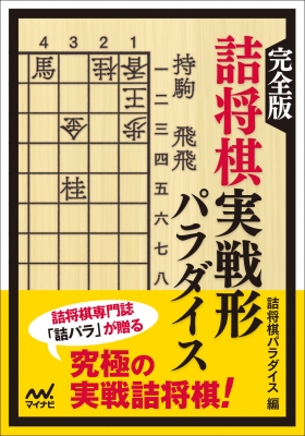 完全版 詰将棋実戦形パラダイス マイナビ将棋文庫 詰将棋パラダイス Hmv Books Online