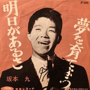 新品、未開封あり！『明日があるさ』究極セット！ 中古:盤質B】 明日があるさ : 坂本九 | HMV&BOOKS online - JP5263