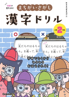 10秒で見やぶれ まちがいさがし漢字ドリル 小学2年生 夢中でとくから みるみるおぼえられる 学研プラス Hmv Books Online