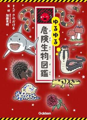 ゆるゆる危険生物図鑑 : 加藤英明 | HMV&BOOKS online