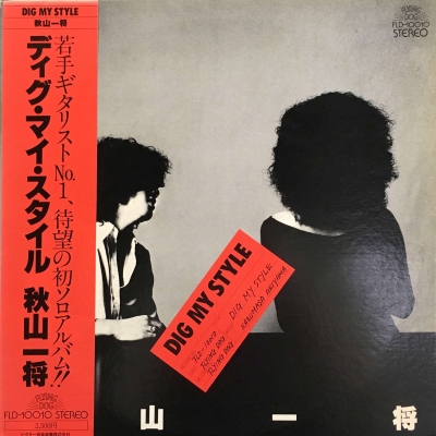 中古:盤質B】 Dig My Style : 秋山一将 | HMV&BOOKS online - FLD10010