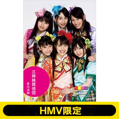 ももクロ文庫1 三姉妹探偵団 Hmv限定 赤川次郎 Hmv Books Online