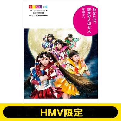 ももクロ文庫14》 あなたは、誰かの大切な人 【HMV限定】 : 原田マハ