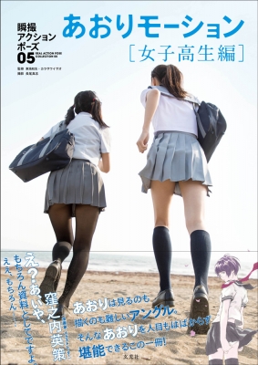 瞬撮アクションポーズ 05 あおりモーション 女子高生編 東地和生 Hmv Books Online Online Shopping Information Site English Site