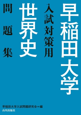 早稲田大学入試対策用世界史問題集 : 早稲田大学入試問題研究会