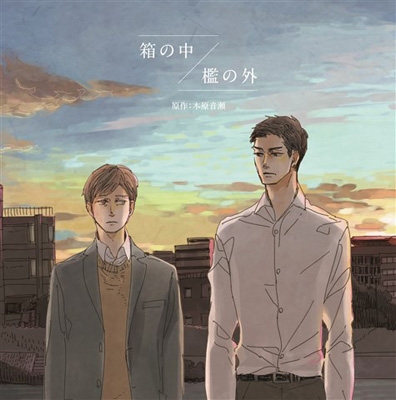 箱の中/檻の外』ドラマCD | HMV&BOOKS online - PCCG-1704