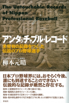 アンタッチャブル・レコード 未曾有の記録をつくった伝説のプロ野球