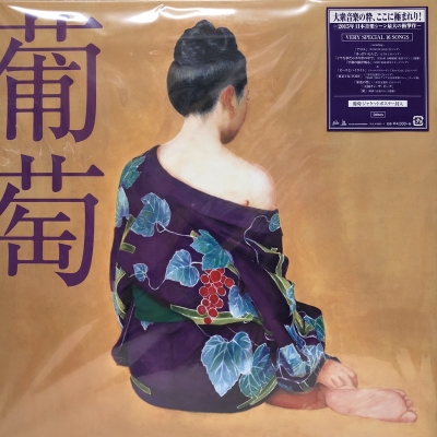 中古:盤質A】 葡萄 (2枚組アナログレコード) : サザンオールスターズ