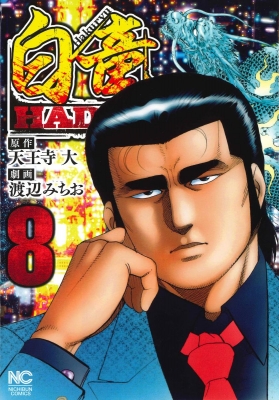 白竜hadou 8 ニチブン・コミックス : 渡辺みちお | HMV&BOOKS