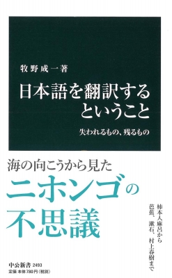 日本語を翻訳するということ 失われるもの、残るもの 中公新書 : 牧野
