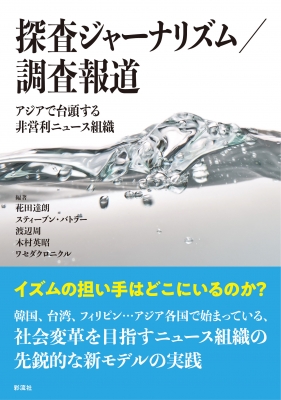 探査ジャーナリズム 調査報道 アジアで台頭する非営利ニュース組織 花田達朗 Hmv Books Online