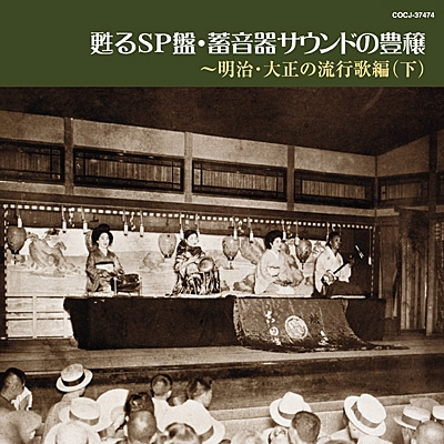 甦るSP盤・蓄音器サウンドの豊穣 ～明治 大正の流行歌編 (上