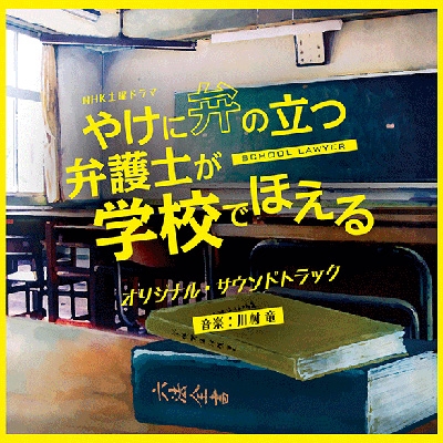 NHK土曜ドラマ 「やけに弁の立つ弁護士が学校でほえる」 オリジナル