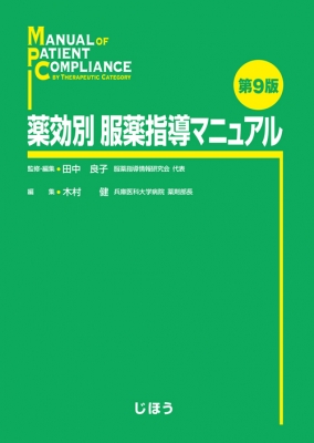 薬効別 服薬指導マニュアル 田中良子 服薬指導情報研究会代表 Hmv Books Online