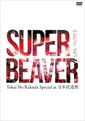 LIVE VIDEO 3 Tokai No Rakuda Special at 日本武道館 (DVD+BOOK)