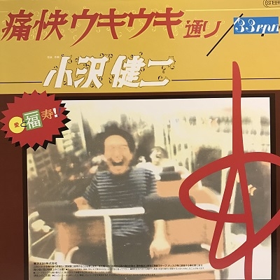 希少！プロモ用カセットテープ「痛快ウキウキ通り」小沢健二